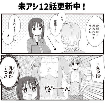 [告知]未アシ第12話更新されました！