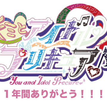 キミとアイドルプリキュア♪ 完結記念イラスト