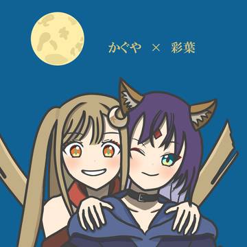 かぐやと彩葉