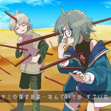キミの探求心は…なんていうかすごいね
