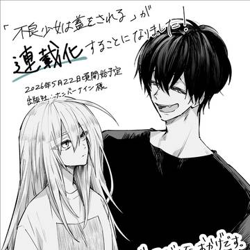 連載化のお知らせ【不良少女は蓋をされる】