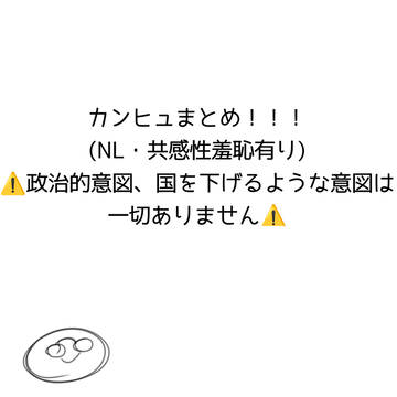 カンヒュまとめめめめめめめめめ
