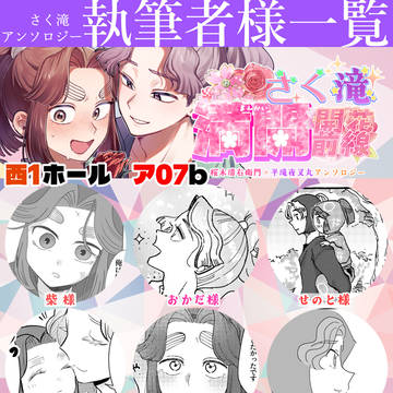 【5/6スパコミ33新刊】さく滝アンソロジー・全体サンプル公開