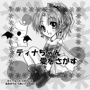 「ティナちゃん愛をさがす＊」（FF6） ティナアンソロ寄稿原稿
