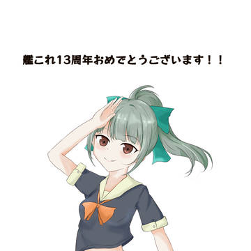 艦これ13周年おめでとうございます！！夕張描きました。