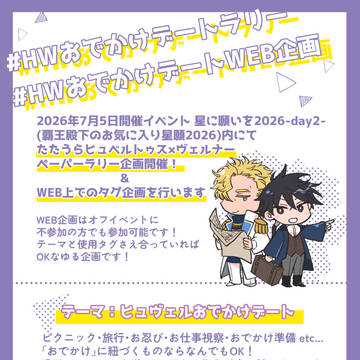 【HWおでかけデート企画告知】