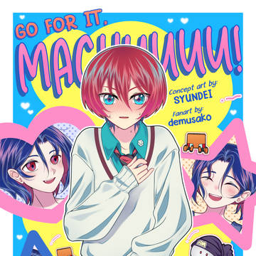 Go for it, ガンバレ! マチュ ! !