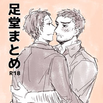 足堂まとめ(R18)