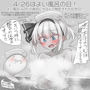 4/26はよい風呂の日！