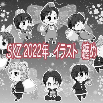 SKZ　2022年　イラスト　纏め