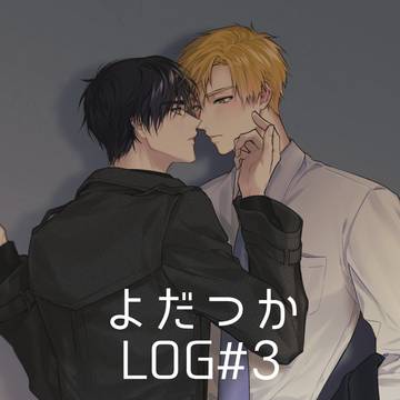 よだつかLOG #3