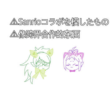 彼らの商品がないので勝手に描きました