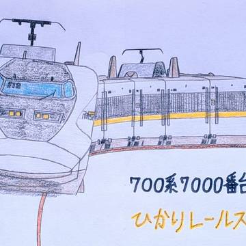 700系7000番台 ひかりレールスター
