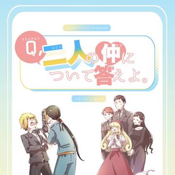 【サンプル】Q,二人の仲について答えよ。【ヤウゲル】