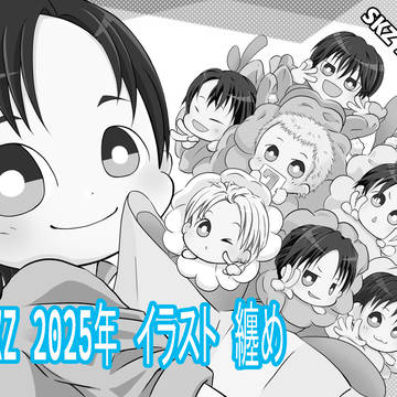 SKZ　2025年　イラスト　纏め