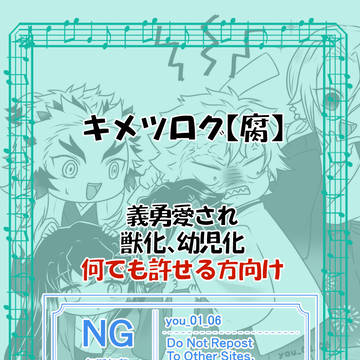キメツログ⑩【腐】