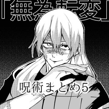 呪術まとめ5