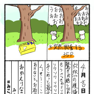 みこちは復帰ポストを唱えた。35Pは混乱している！