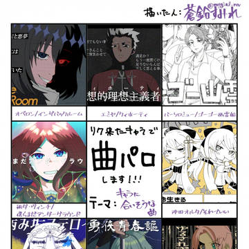 リク来たキャラで曲パロまとめ