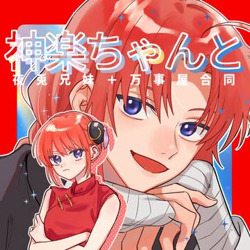 【5/6 夜兎兄妹+万事屋合同サンプル】神楽ちゃんとお兄ちゃん達
