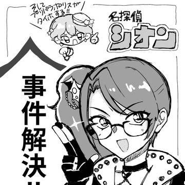 めーたんていシオン