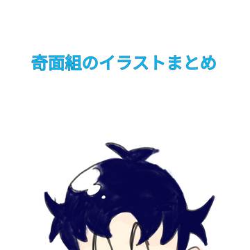 奇面組まとめ