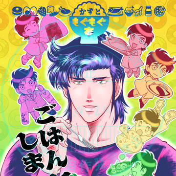 【新刊】富Kかずともぐもぐ本　ごはんにしましょ！