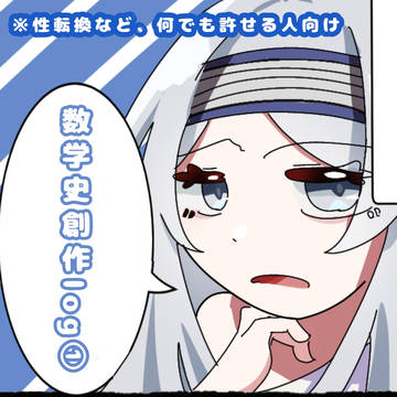 数学史創作Twitterまとめlog①