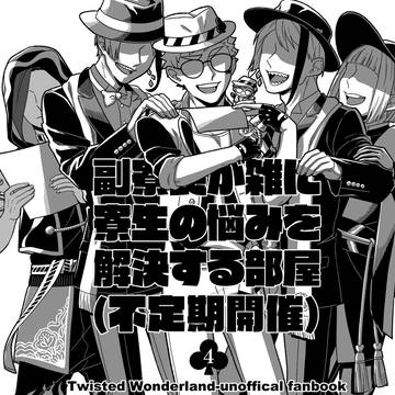 【5/5新刊】副寮長が雑に寮生の悩みを解決する部屋 4