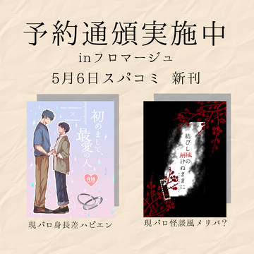 5/6スパコミ事前予約通頒開始