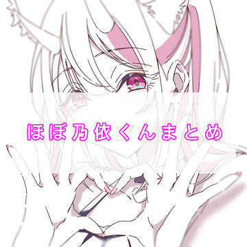 乃依くんまとめ