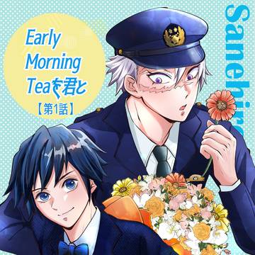 Early Morning Teaを君と　【第1話】