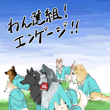 【5/5誠ノ灯新刊サンプル】わん選組！エンゲージ！！