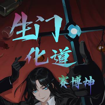 生门化道赛博神第七章封绘