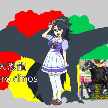 大恐龍馬娘化