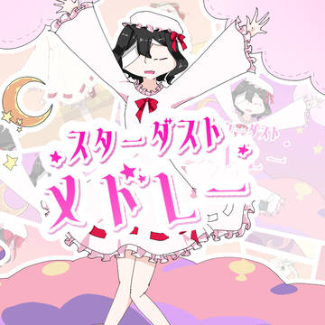 【utauカバー】スターダストメドレー／刹葬セツリ
