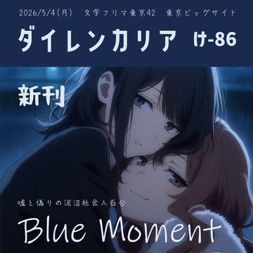 文学フリマ東京42お品書き『Blue Moment』