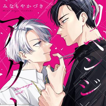 【商業BL】リベンジアクト