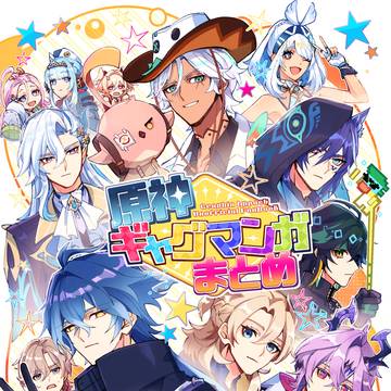 【新刊】原神マンガまとめ