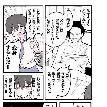 ヒーローの息子。