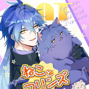 【新刊】ねことフリンズ