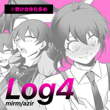 アズイルLog4 R18