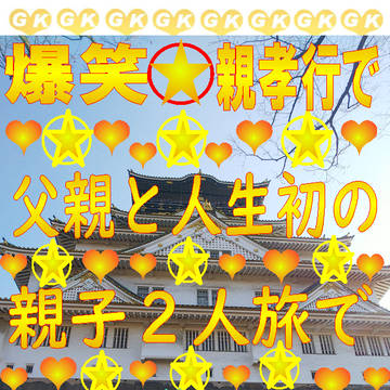 表紙デザイン🌟爆笑☆親孝行で父親と人生初の親子２人旅で大阪旅行