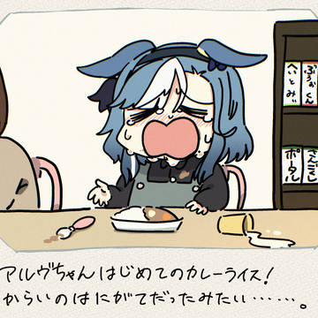 ちいさいアルヴさんとカレーライス