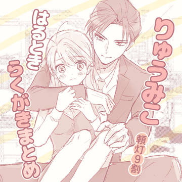 りゅうみこまとめ④