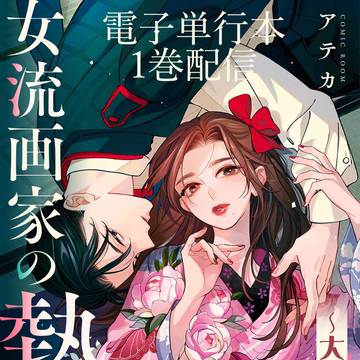 【電子単行本1巻配信】