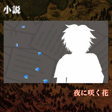 【竜てて】夜に咲く花【小説誘導】