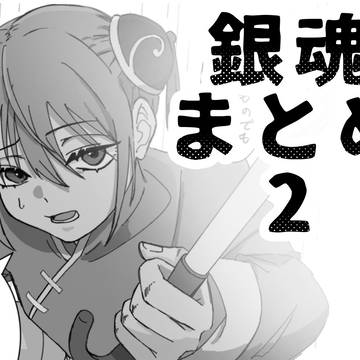 銀魂まとめ2
