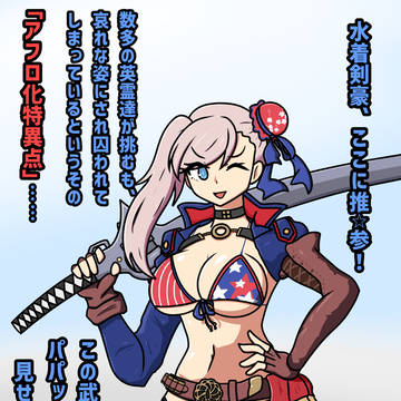 水着剣豪七色アフロ！？