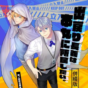 【通販】出戻り長義は本丸に所属したい。① -併綴版- /くにちょ